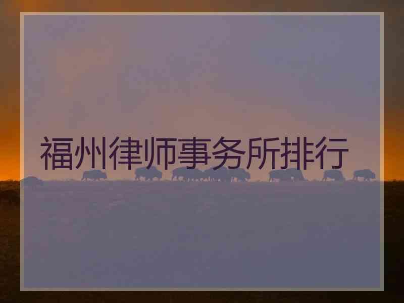 福州律师事务所排行