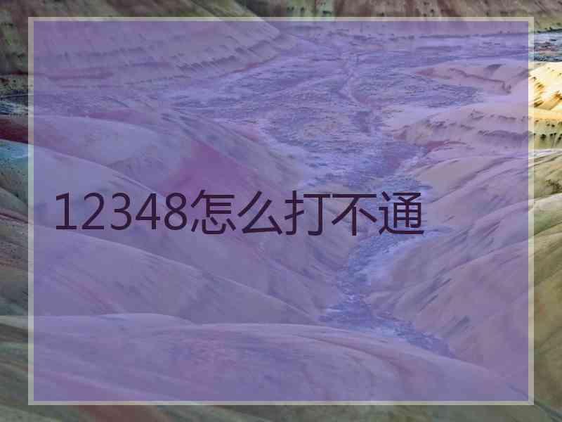 12348怎么打不通