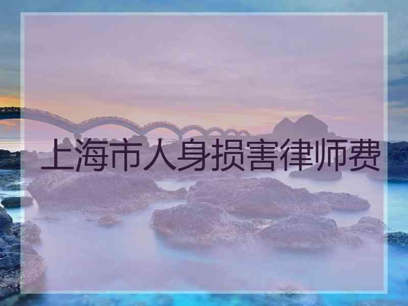 上海市人身损害律师费