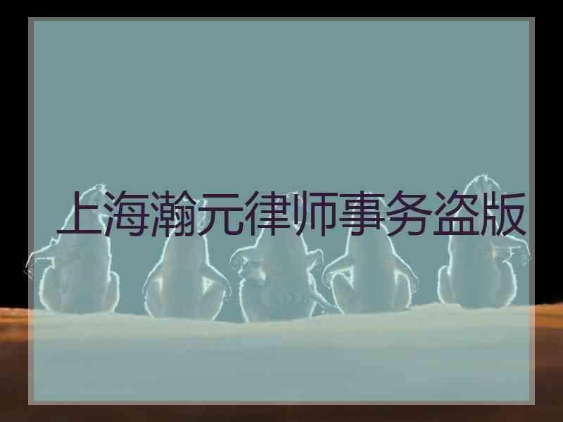 上海瀚元律师事务盗版