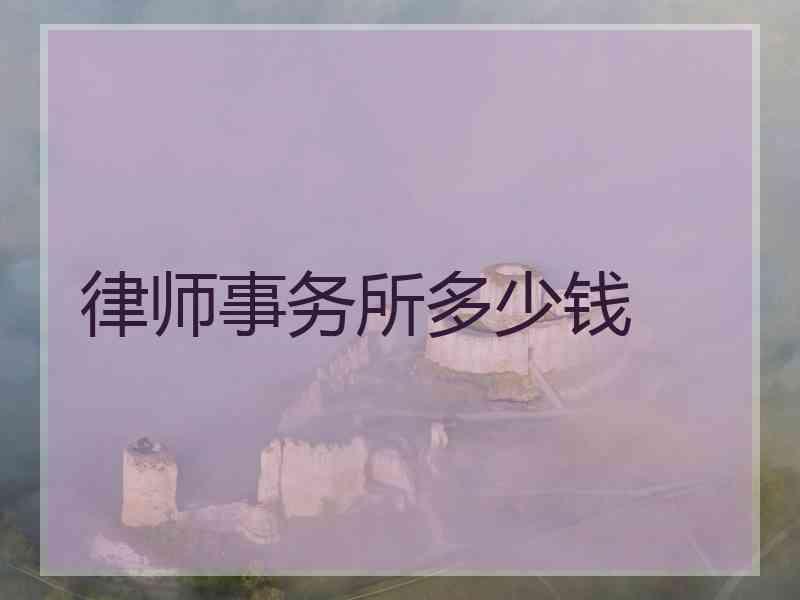 律师事务所多少钱