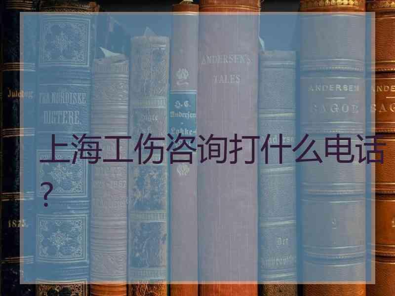 上海工伤咨询打什么电话?