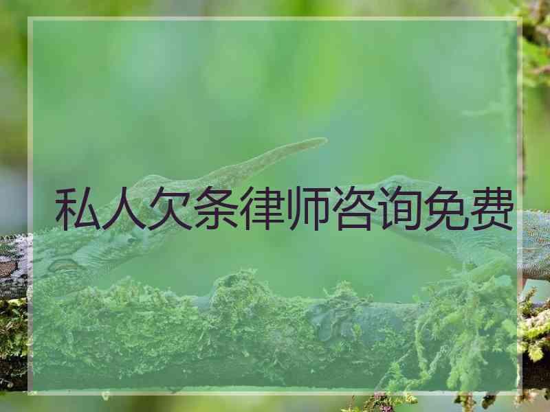 私人欠条律师咨询免费