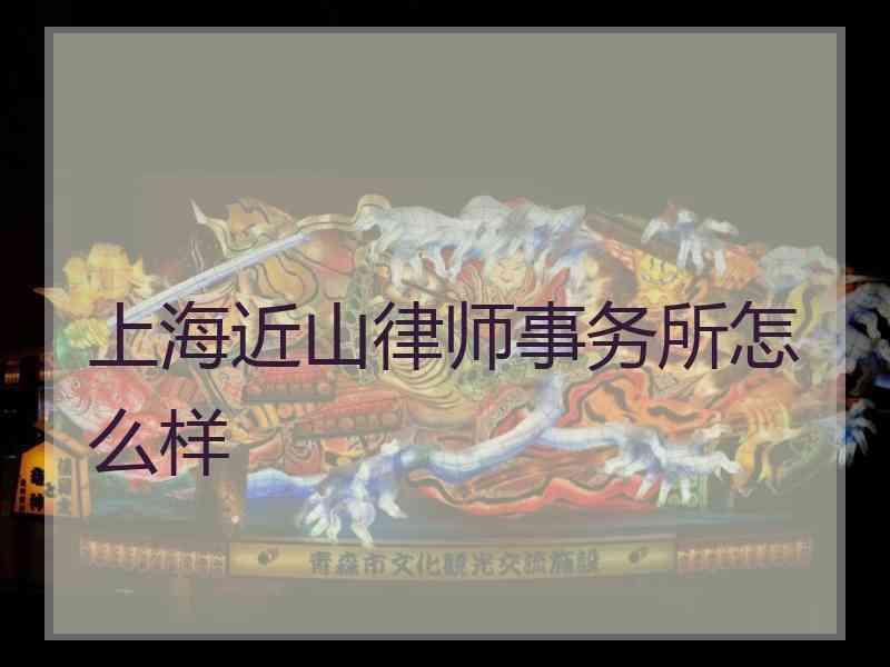 上海近山律师事务所怎么样