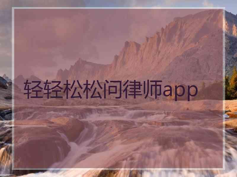 轻轻松松问律师app