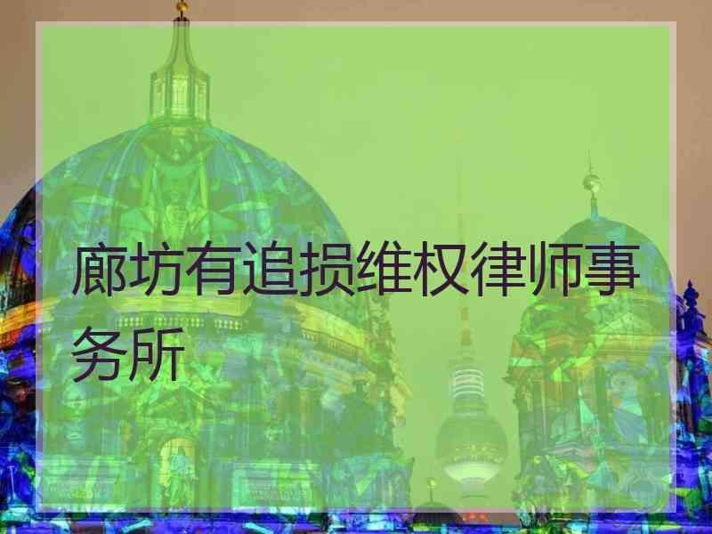 廊坊有追损维权律师事务所