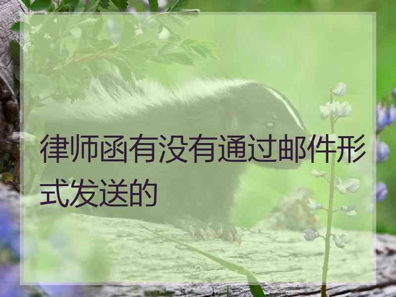 律师函有没有通过邮件形式发送的