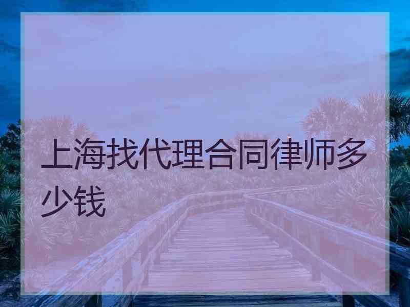 上海找代理合同律师多少钱