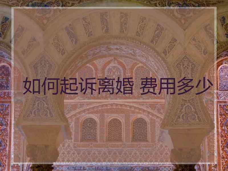 如何起诉离婚 费用多少