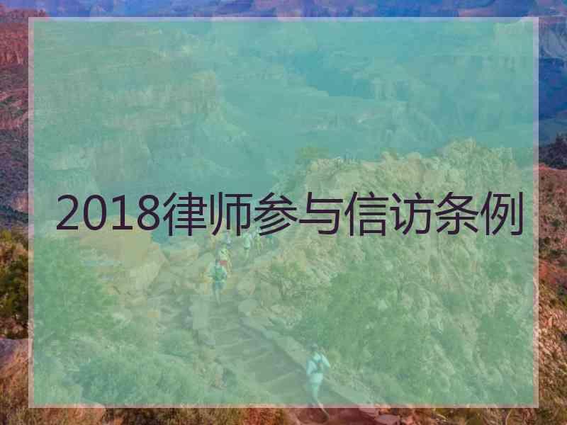 2018律师参与信访条例