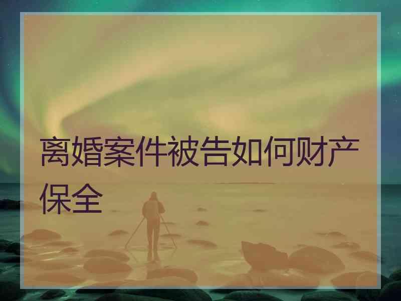 离婚案件被告如何财产保全