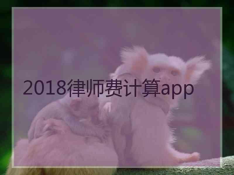 2018律师费计算app