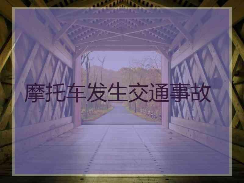 摩托车发生交通事故