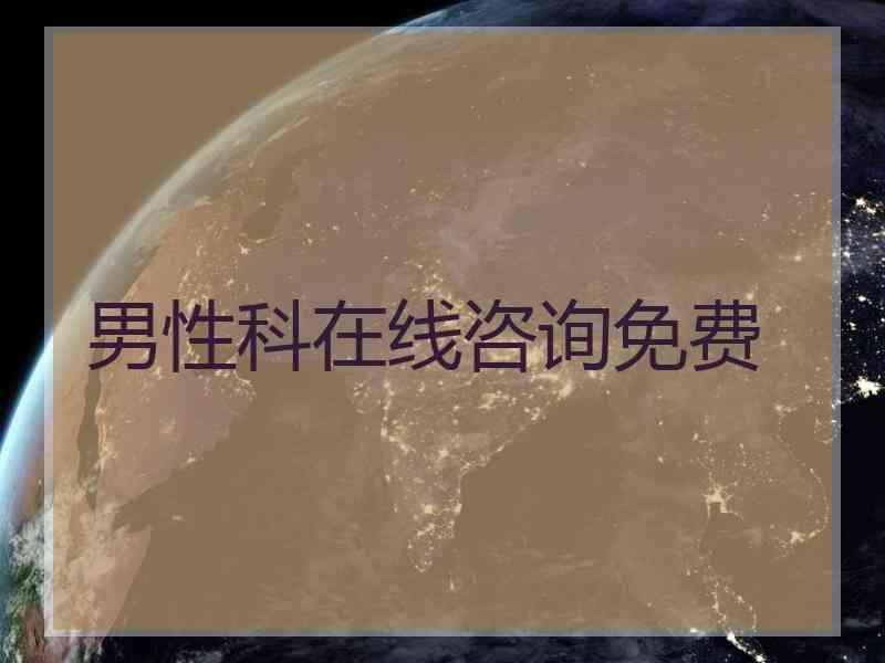 男性科在线咨询免费