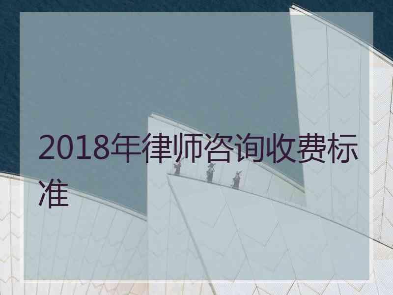 2018年律师咨询收费标准