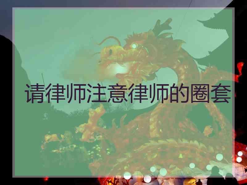 请律师注意律师的圈套