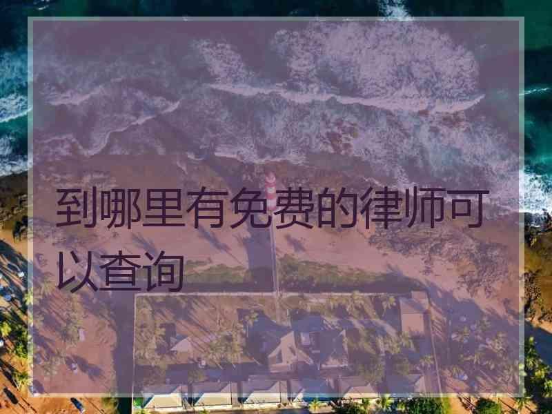 到哪里有免费的律师可以查询