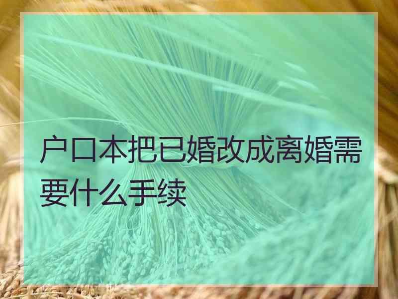 户口本把已婚改成离婚需要什么手续