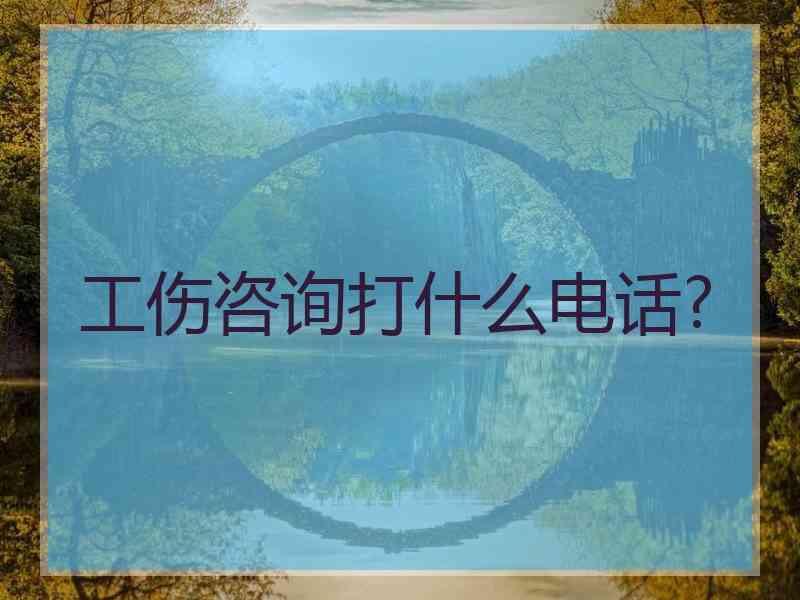 工伤咨询打什么电话?