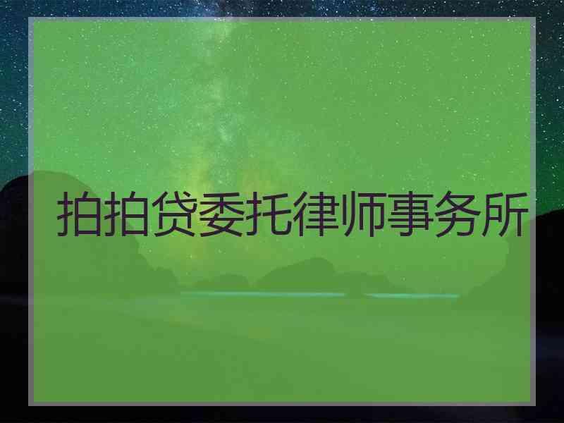 拍拍贷委托律师事务所