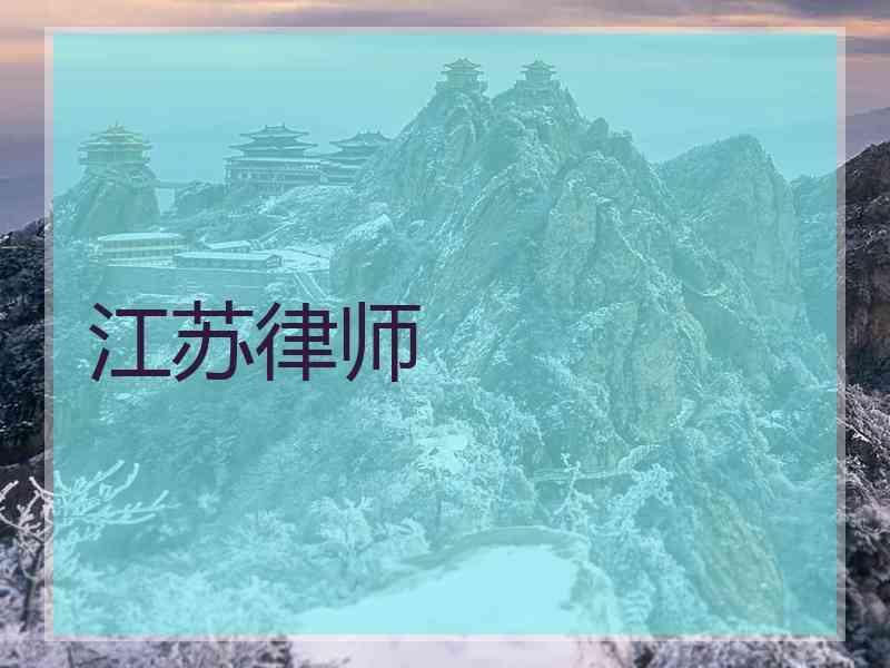 江苏律师