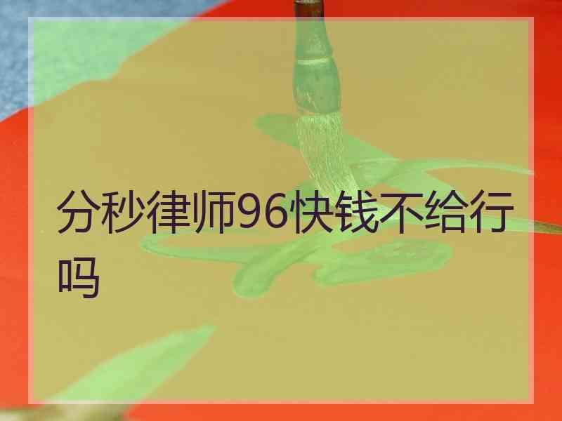 分秒律师96快钱不给行吗