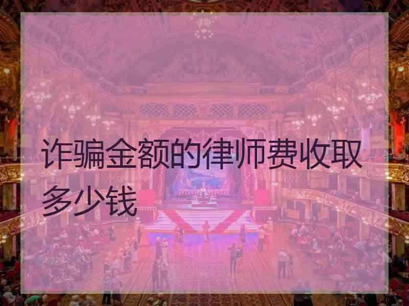 诈骗金额的律师费收取多少钱