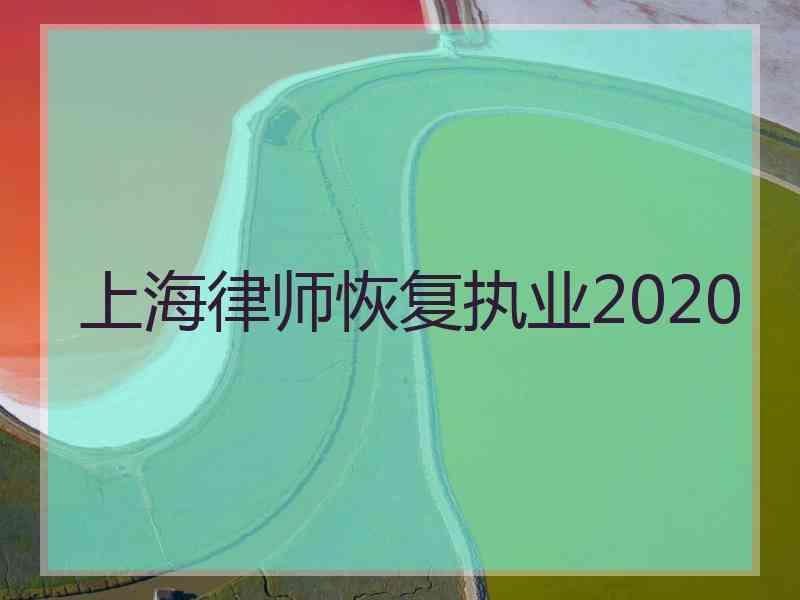 上海律师恢复执业2020