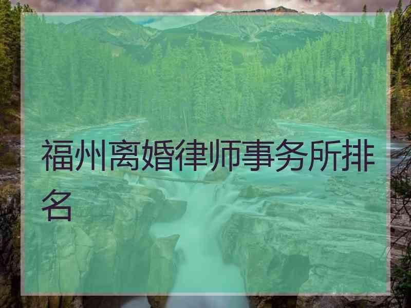 福州离婚律师事务所排名