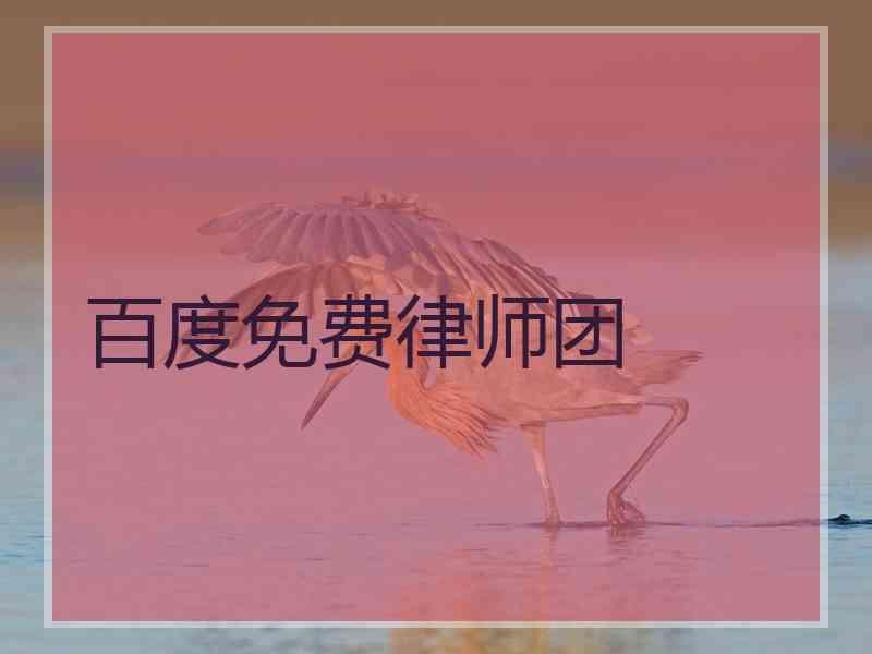 百度免费律师团