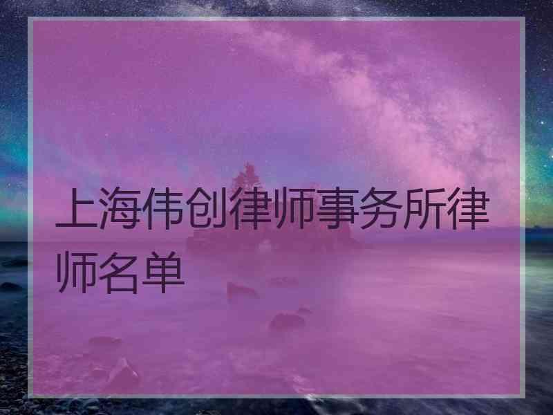 上海伟创律师事务所律师名单