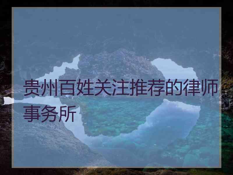 贵州百姓关注推荐的律师事务所