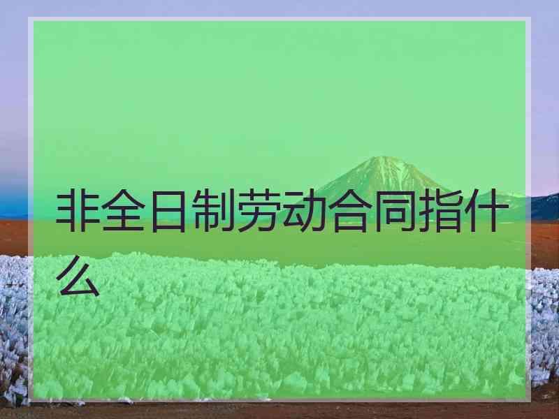 非全日制劳动合同指什么