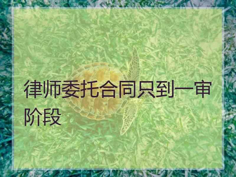 律师委托合同只到一审阶段