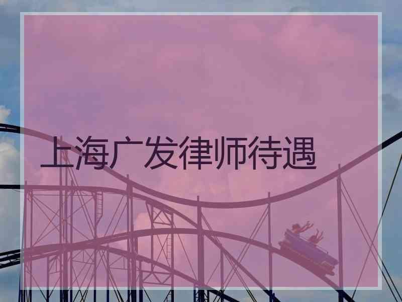 上海广发律师待遇