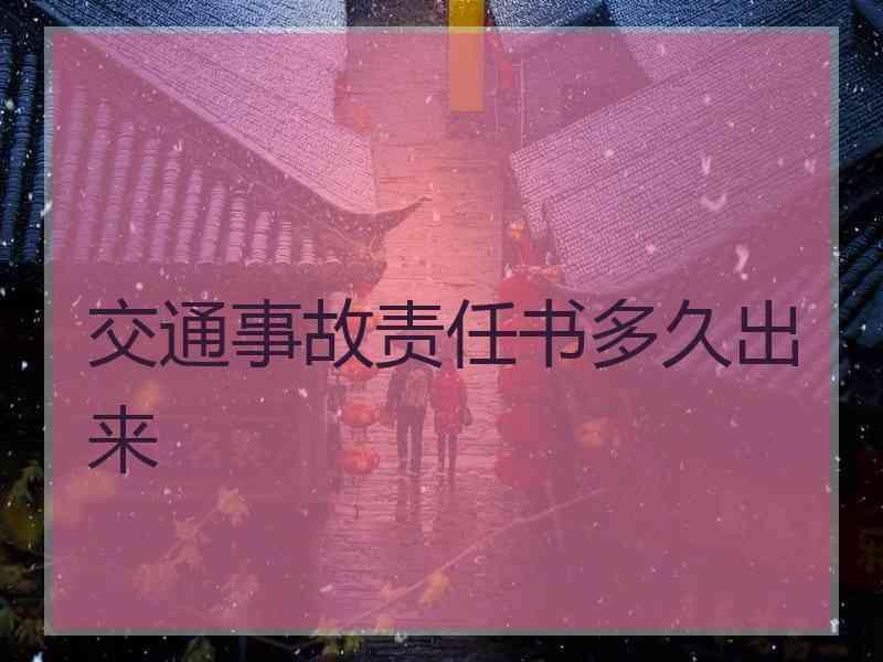 交通事故责任书多久出来