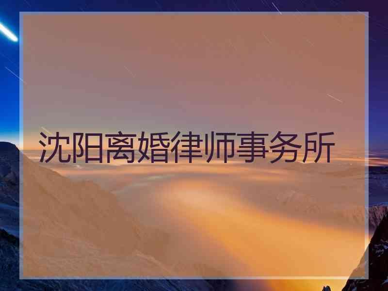 沈阳离婚律师事务所