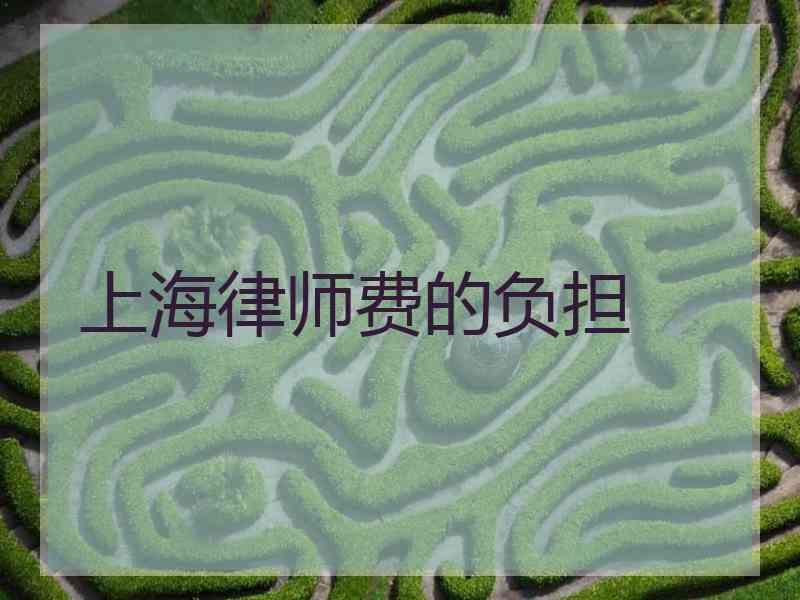 上海律师费的负担