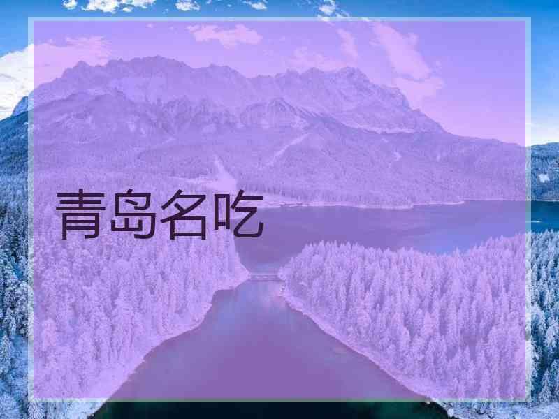 青岛名吃