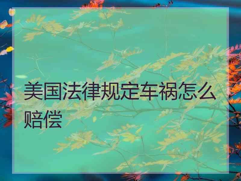 美国法律规定车祸怎么赔偿