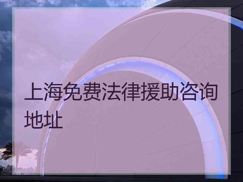 上海免费法律援助咨询地址