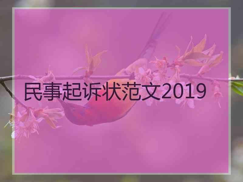 民事起诉状范文2019