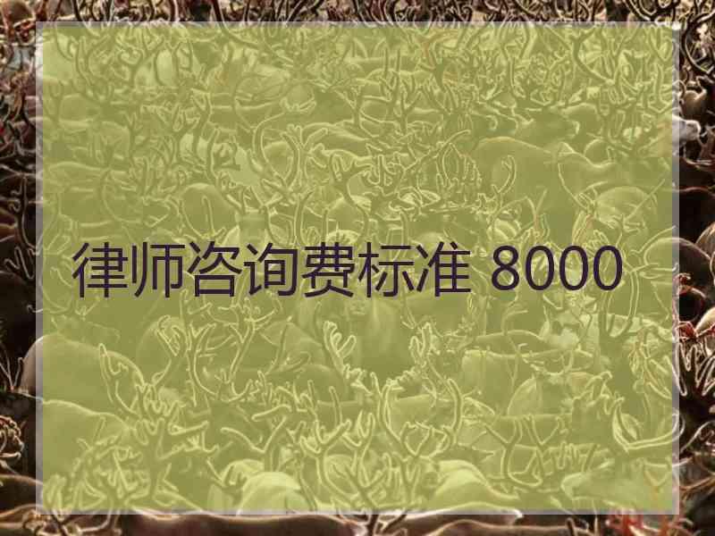 律师咨询费标准 8000