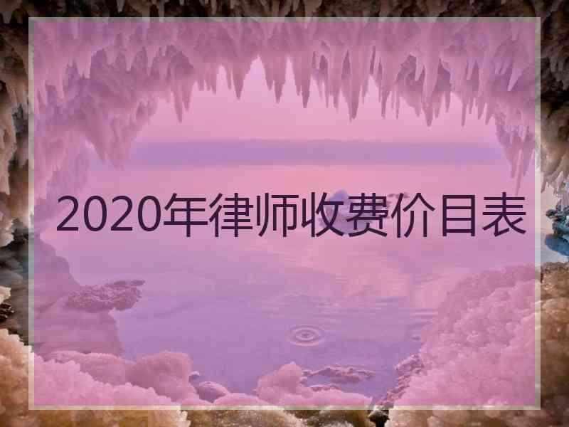 2020年律师收费价目表