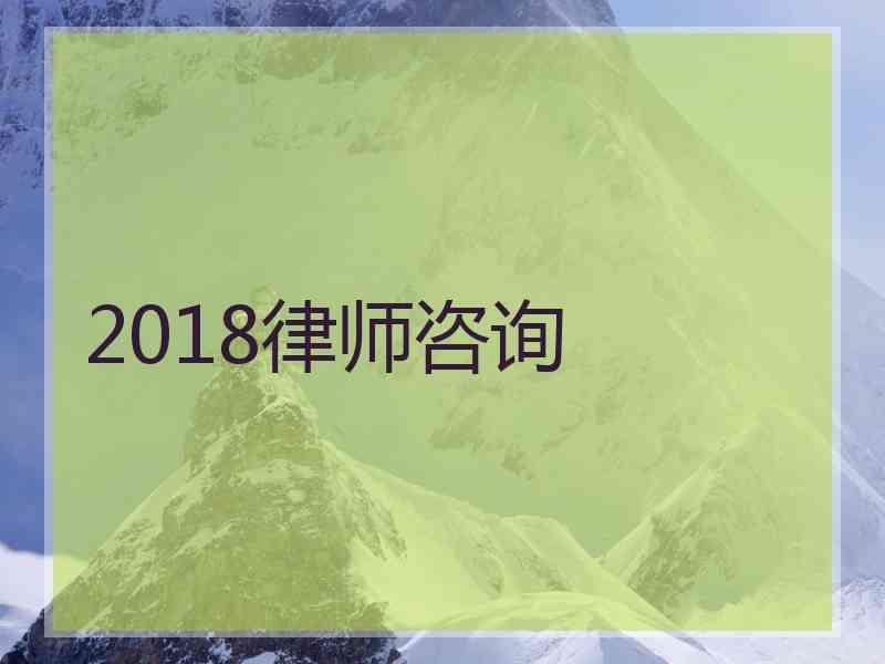 2018律师咨询