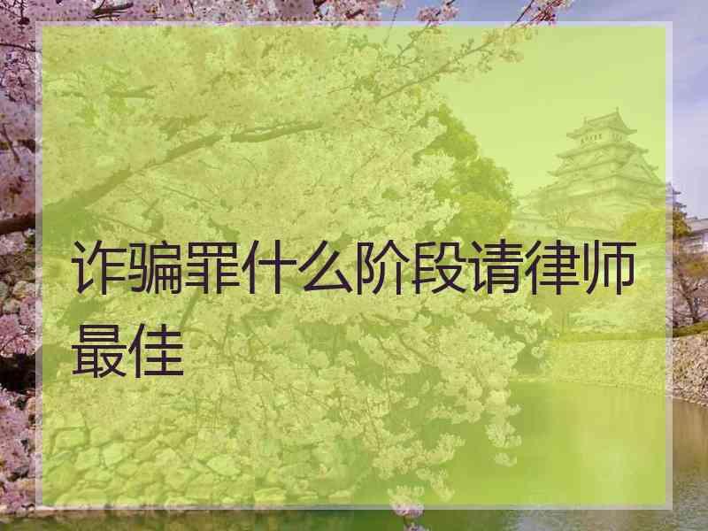 诈骗罪什么阶段请律师最佳