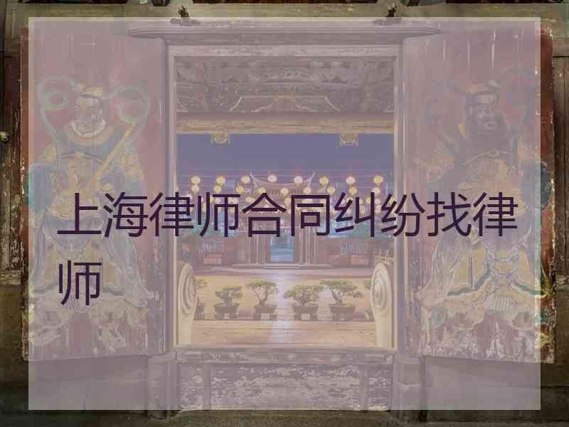 上海律师合同纠纷找律师