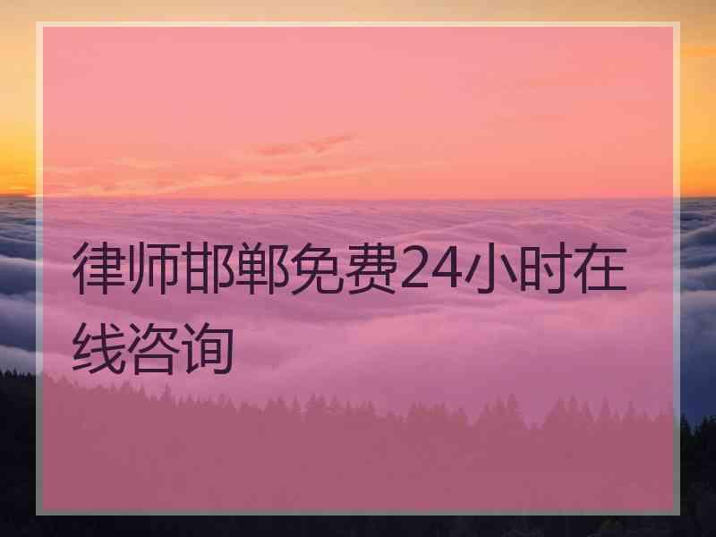 律师邯郸免费24小时在线咨询