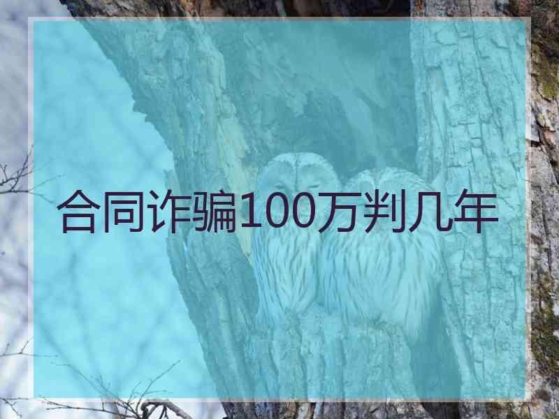 合同诈骗100万判几年