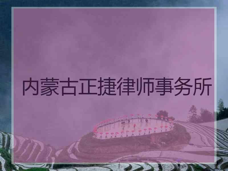 内蒙古正捷律师事务所